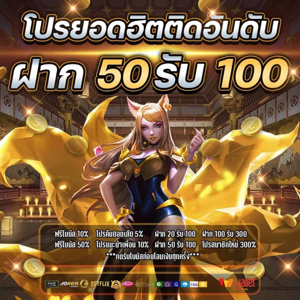 ฝาก50รับ100ไม่ต้องทําเทิร์นล่าสุด