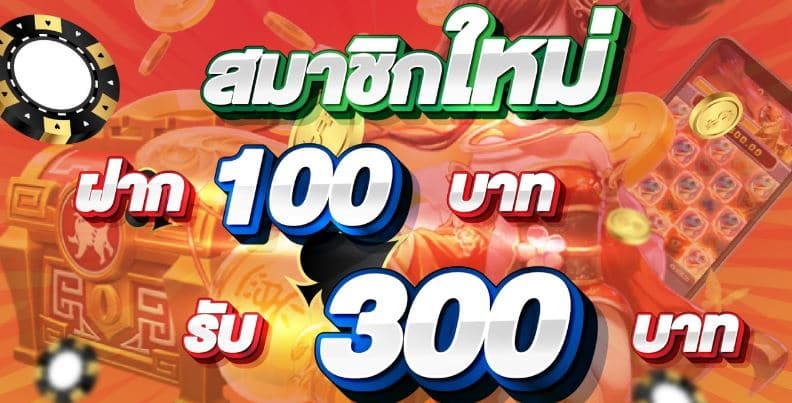 รวมโปร100รับ300ล่าสุด