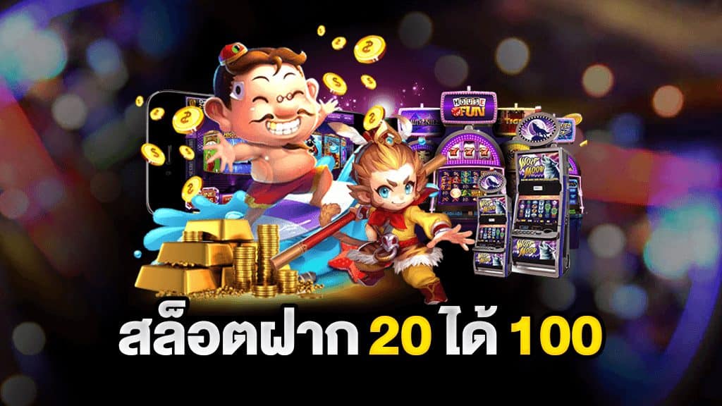 เว็บสล็อต ฝาก 20 รับ 100 ใหม่ล่าสุด