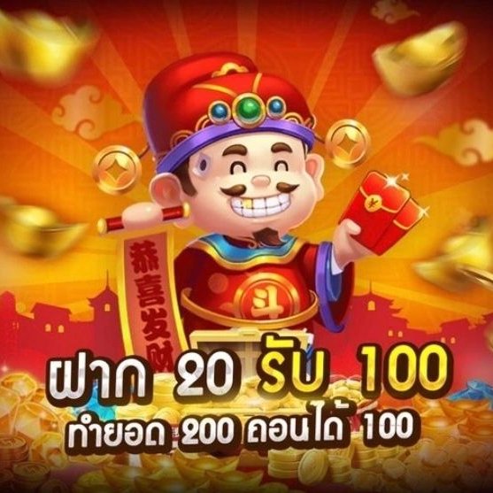 โปร ฝาก 20 รับ100 ล่าสุด ทั้งหมด