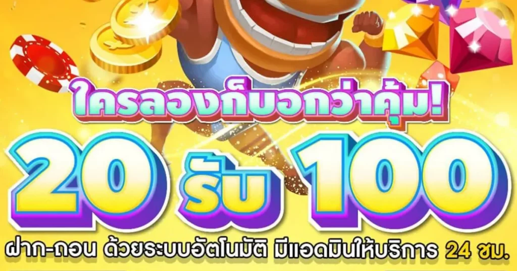 โปร ฝาก20 รับ100 ทำยอด200 ถอนได้100