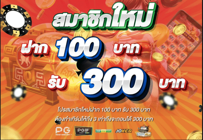 โปรฝาก 100 รับ 300 ถอนไม่อั้น pg