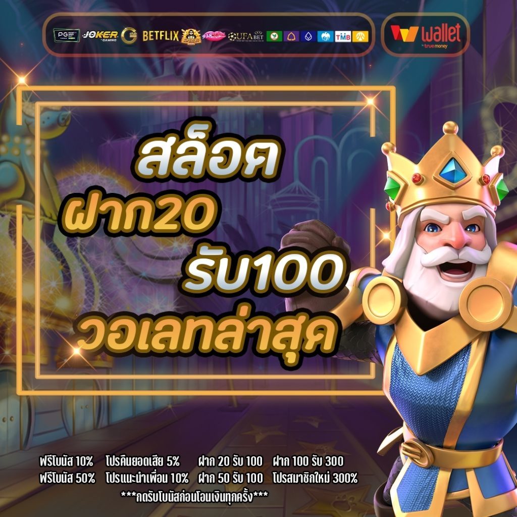 โปรสล็อต ฝาก 20 รับ 100 ใหม่ล่าสุด