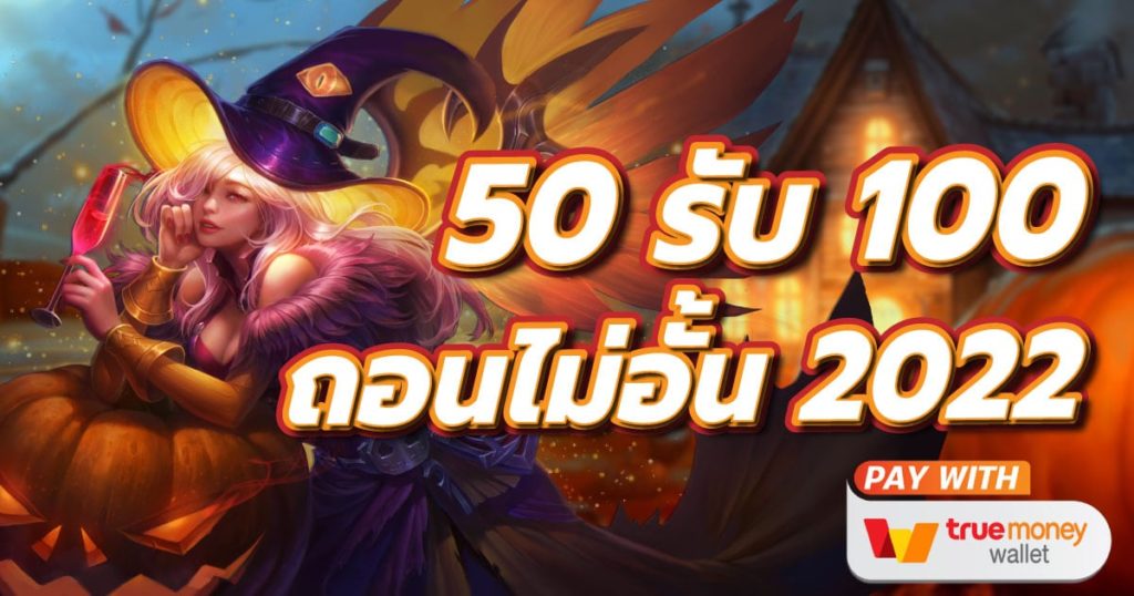 50 รับ 100 ถอนได้หมด pg 2022