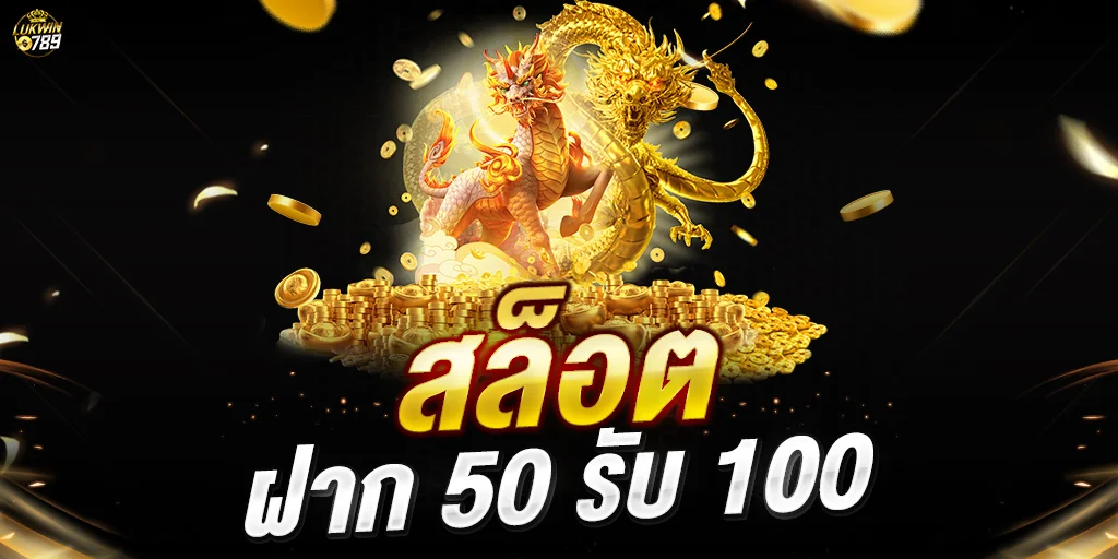 50 รับ 100 เว็บตรง