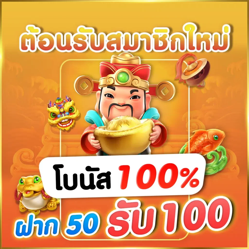 50 รับ 100 เว็บตรง