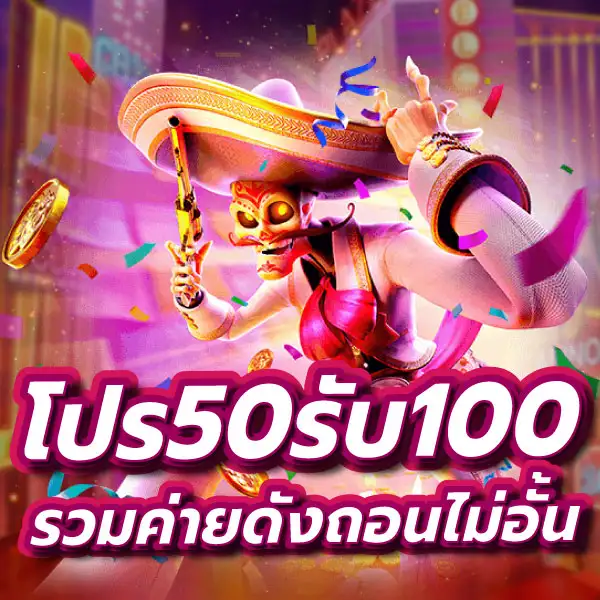 50รับ100 ถอนไม่อั้น รวมค่าย