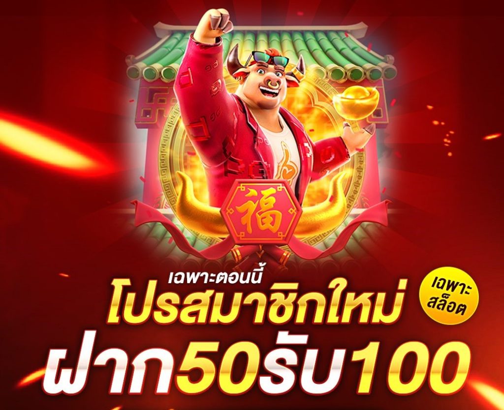 50รับ100 ถอนไม่อั้น รวมค่าย