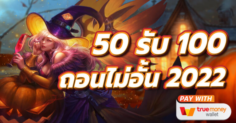 50รับ100 รวมค่าย pg