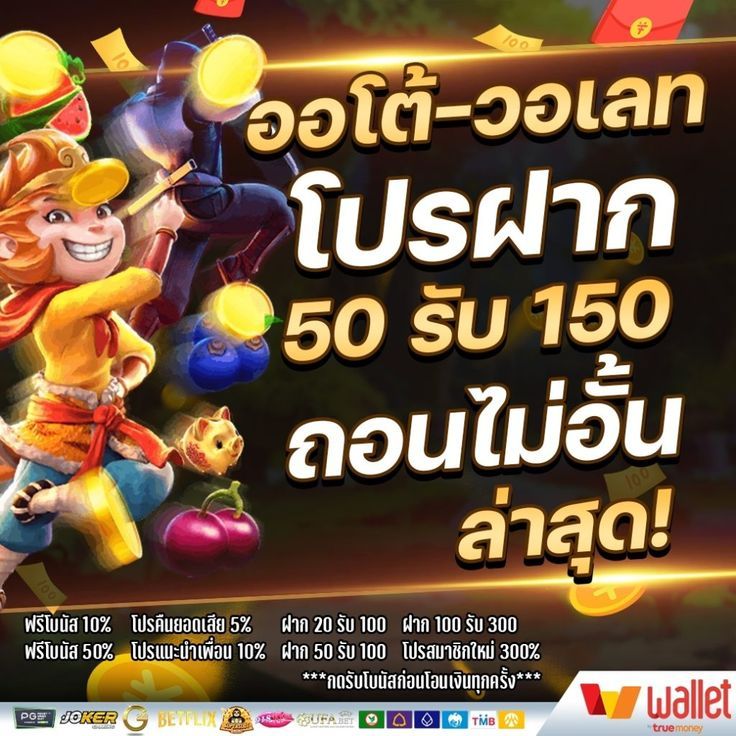 ฝาก 50 รับ 100 รวมค่าย วอเลท