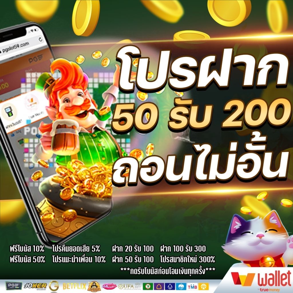 ฝาก 50 รับ 200 ถอนไม่อั้น pg