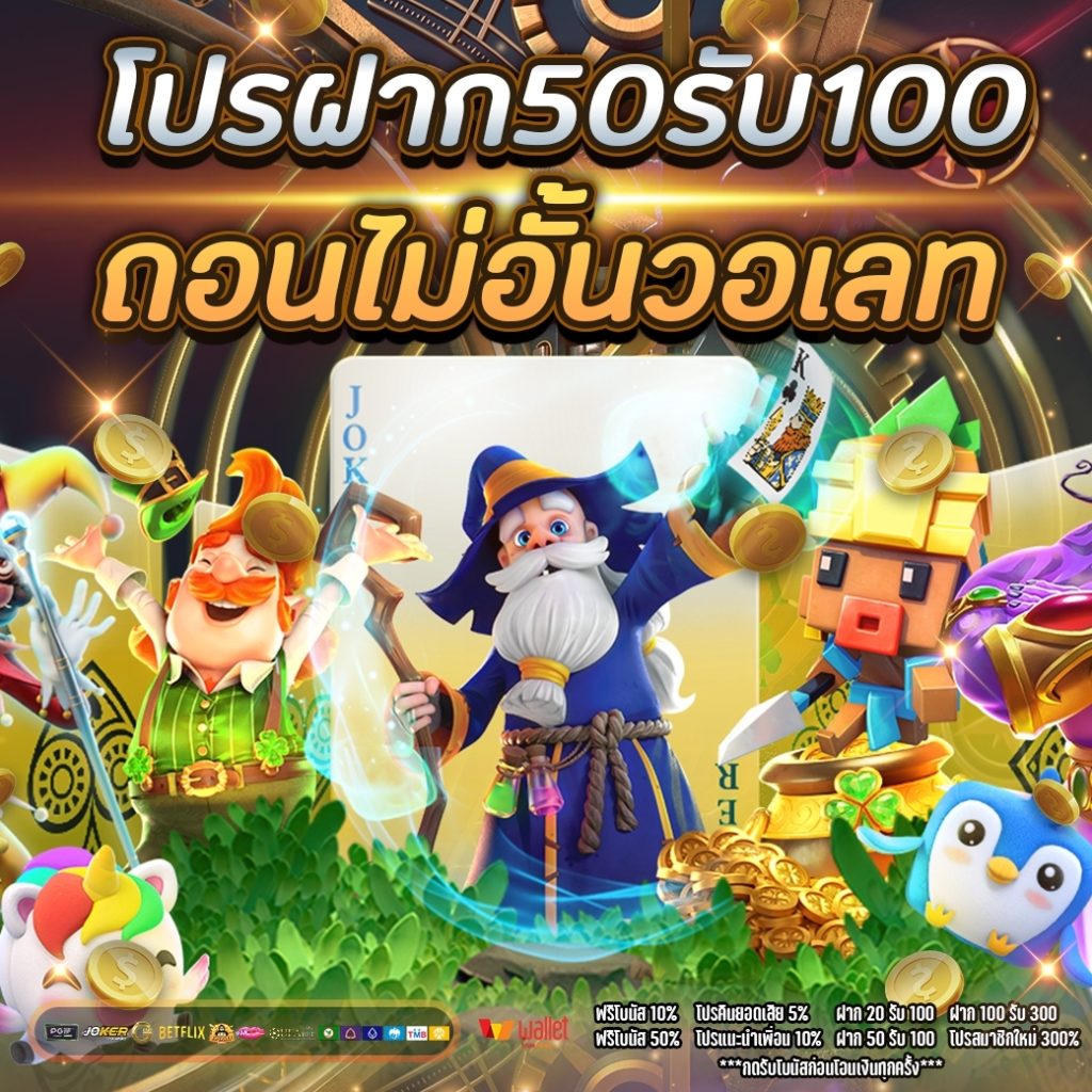 ฝาก50รับ100 วอเลท pg