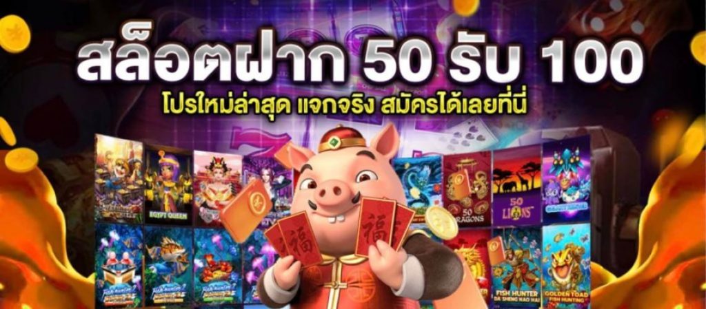 ฝาก50รับ100 วอเลท pg