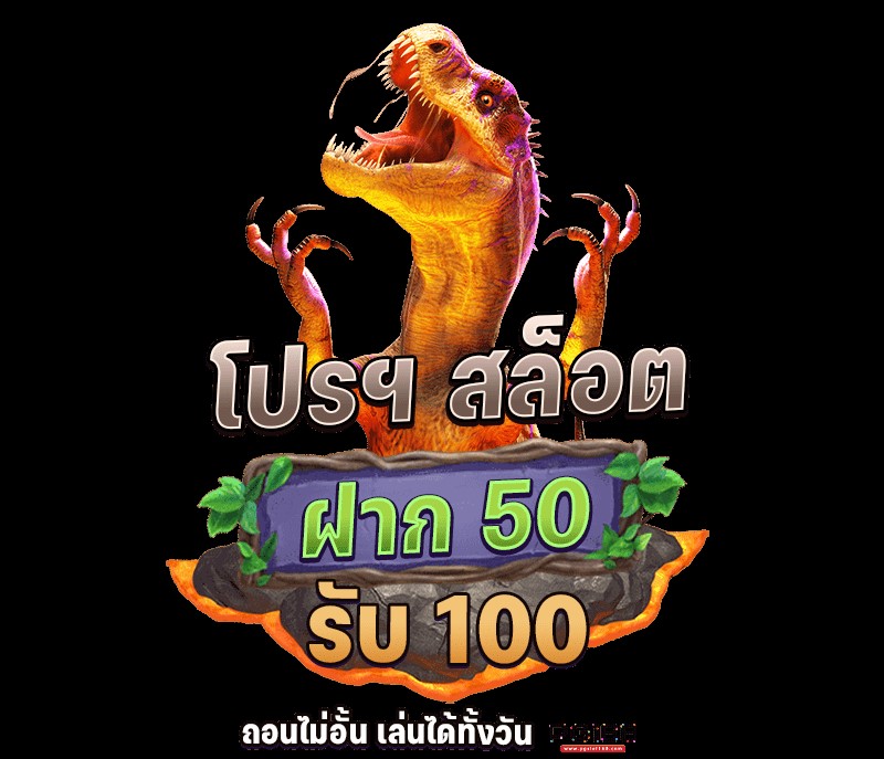 โปร สล็อต 50 รับ 100 pg