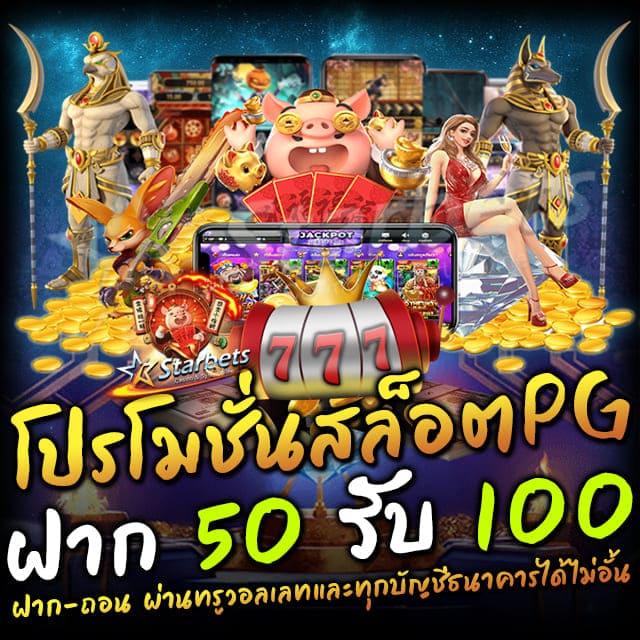 โปรฝาก 50 รับ 100 รวมเว็บ