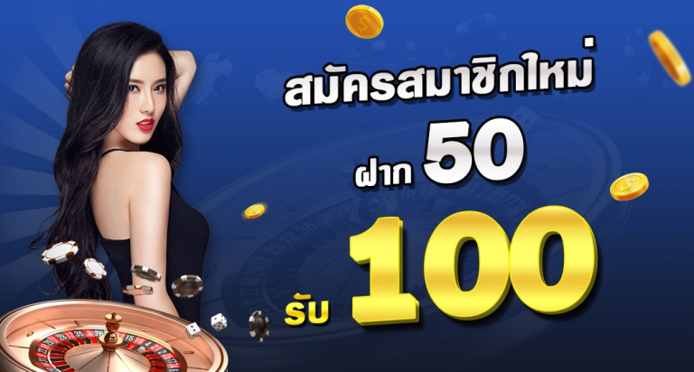 โปรฝาก 50 รับ 100 เว็บตรง