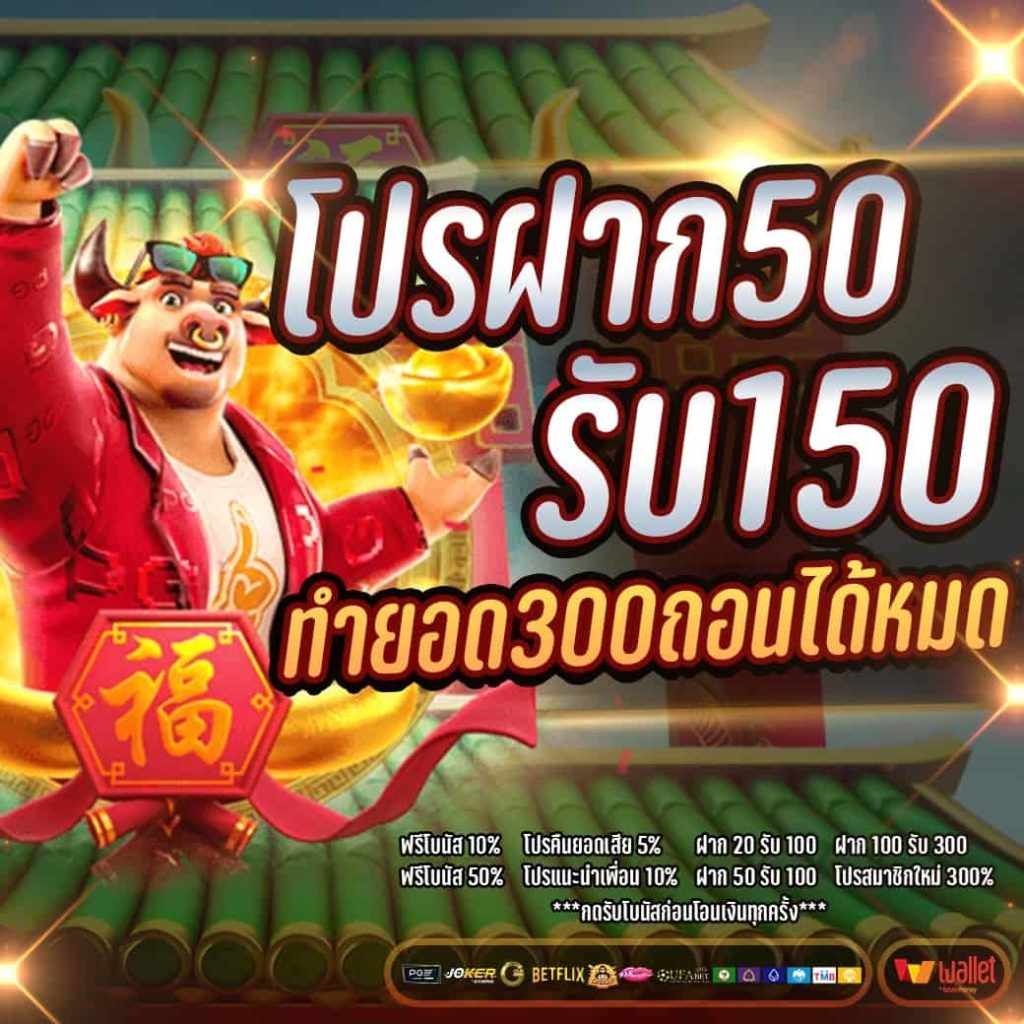 โปรฝาก50รับ150ถอนไม่อั้นล่าสุด