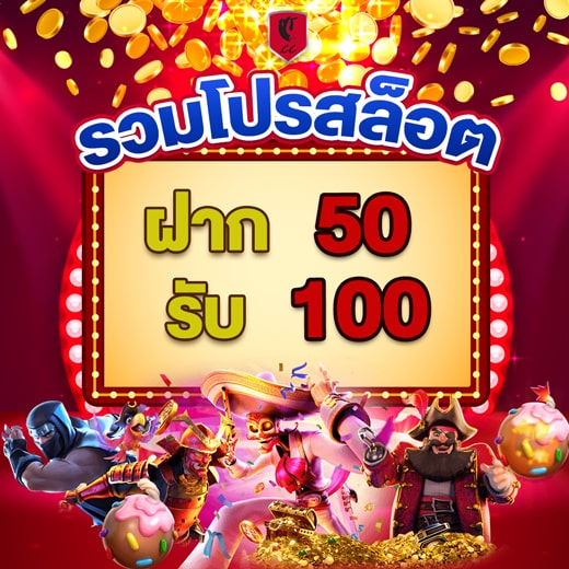 โปรสล็อต 50 รับ 100 ใหม่ล่าสุด