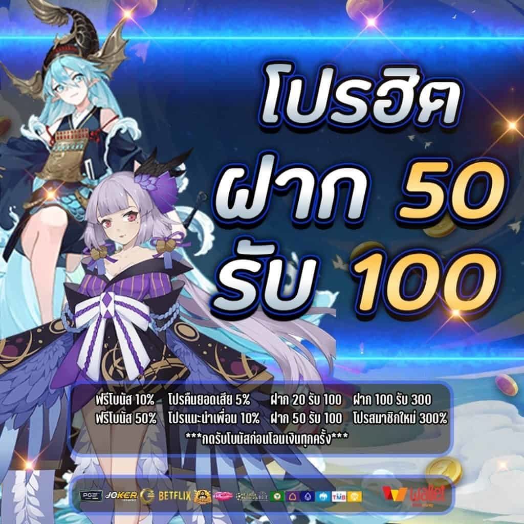 50 รับ 100 ถอนไม่อั้น pg