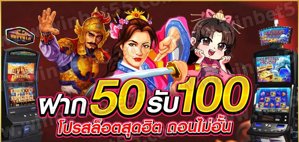 50 รับ 100 รวมค่าย ถอนไม่อั้น ล่าสุด