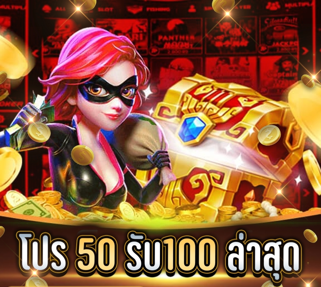 50 รับ 100 วอเลท ถอนไม่จำกัด