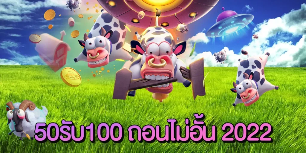 50 รับ 100 วอเลท เว็บตรง