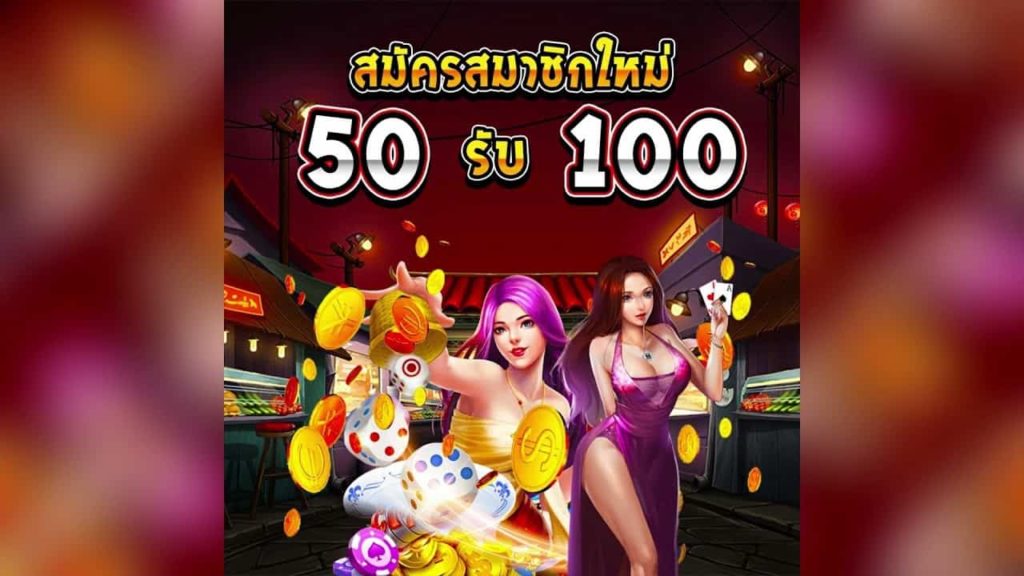 50 รับ 100 เว็บตรง