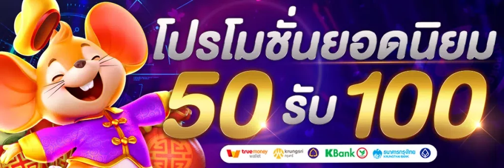 50รับ100 ถอนไม่อั้น รวมค่าย