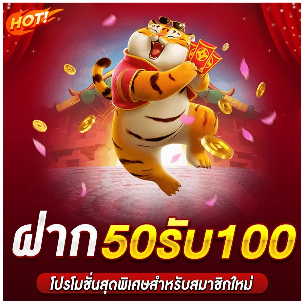 50รับ100 ถอนไม่อั้น รวมค่าย