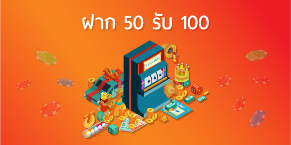 50รับ100 วอเลท เว็บตรง