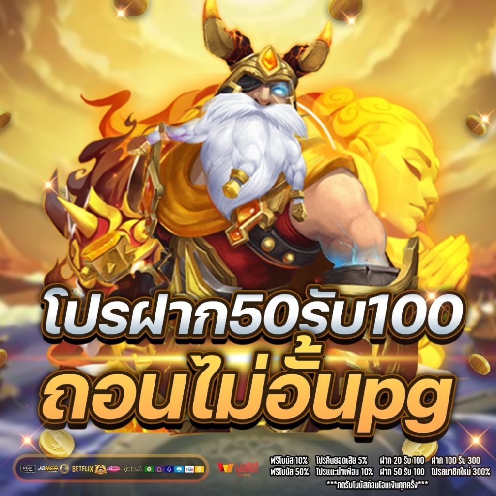 ฝาก50รับ100 วอเลท pg