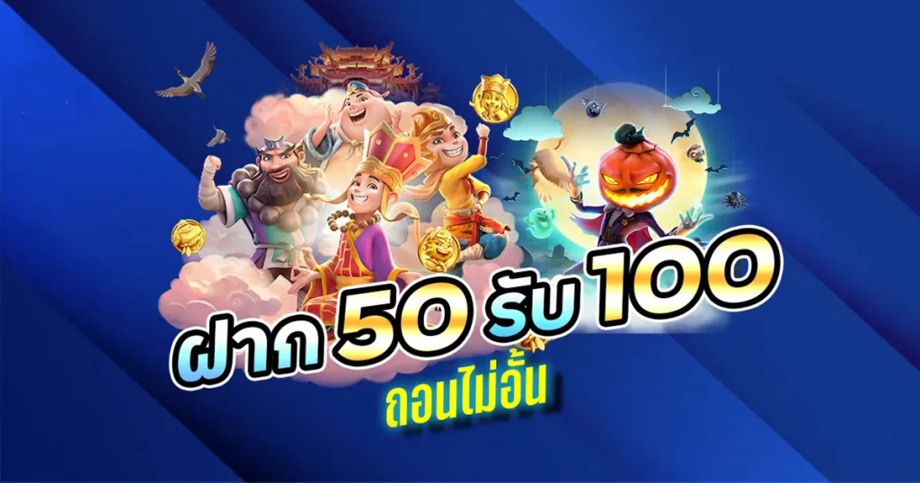 ฝาก50รับ100ถอนไม่อั้นล่าสุด2022