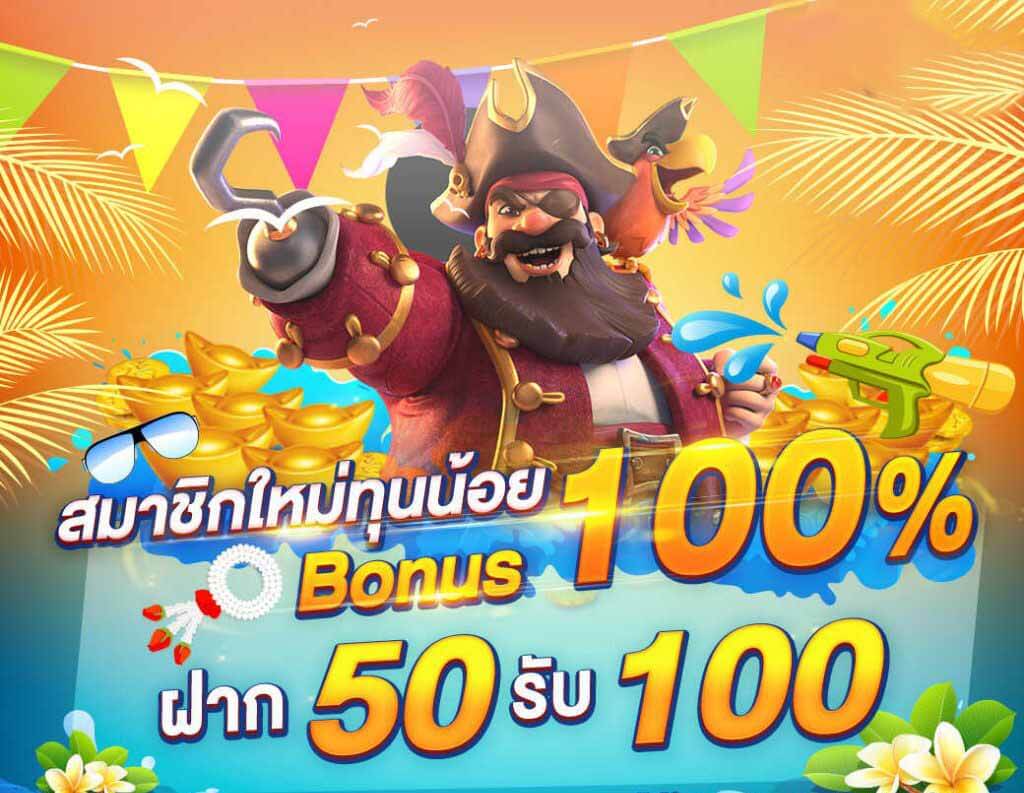 โปร 50 รับ 100 pg ล่าสุด