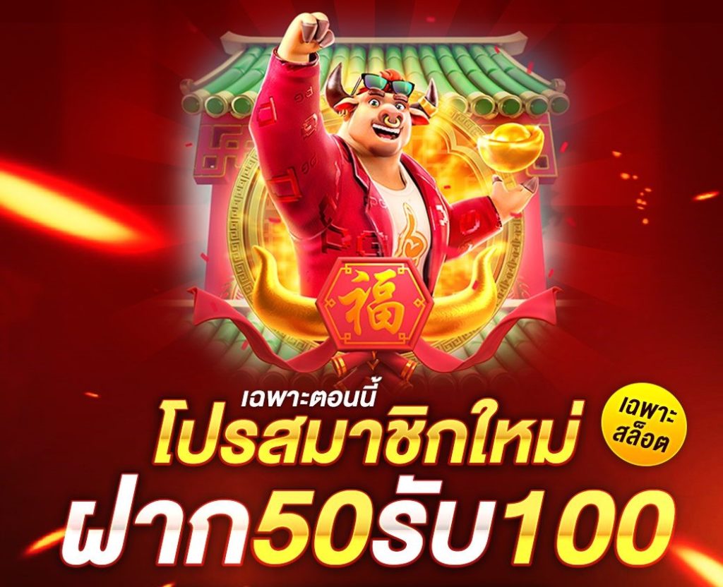 โปร 50 รับ 100 pg ใหม่ล่าสุด