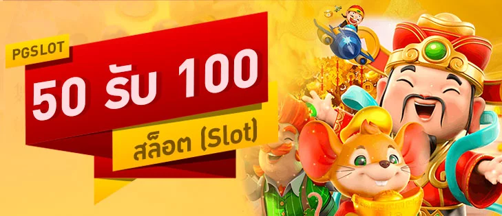 โปรฝาก50รับ100ถอนไม่อั้นpg