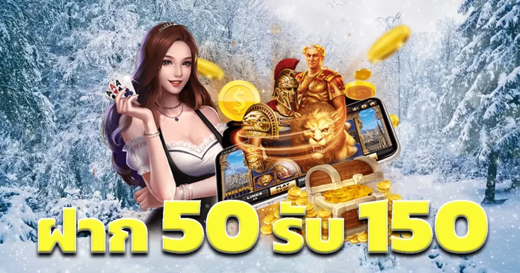 โปรฝาก50รับ150ถอนไม่อั้นล่าสุด