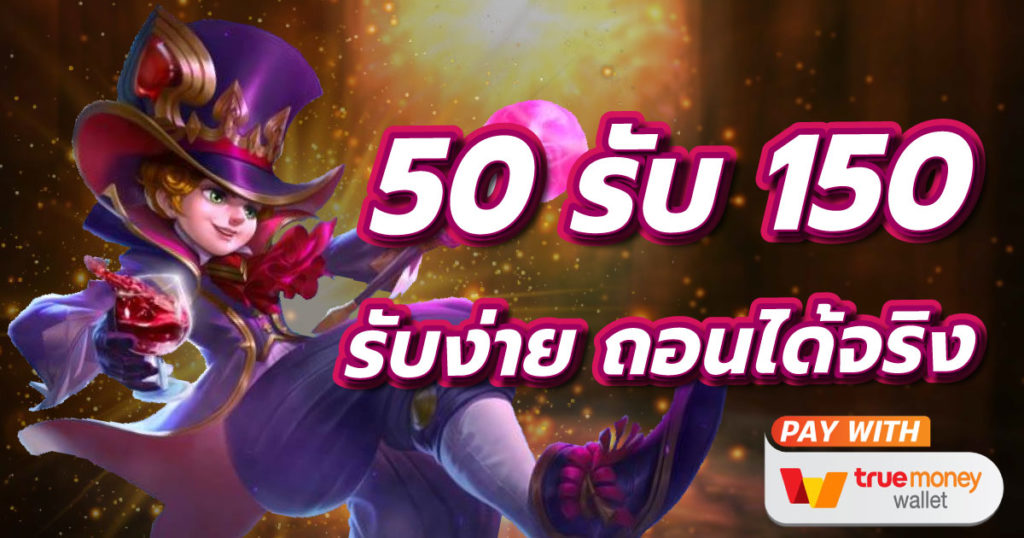 โปรฝาก50รับ150ถอนไม่อั้นล่าสุด