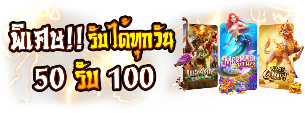 โปรโมชั่น 50 รับ 100 ใหม่ล่าสุด