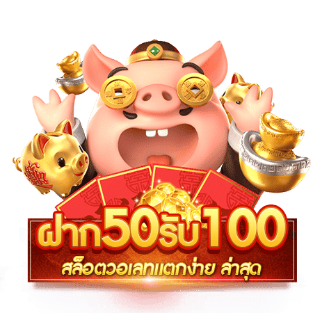 50 รับ 100 เว็บตรง วอเลท