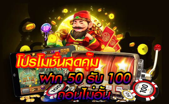 ฝาก50รับ100 วอเลท pg