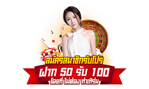 สล็อต 50 รับ 100 วอเลท 2022