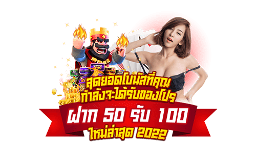 โปร 50 รับ 100 ใหม่ล่าสุด