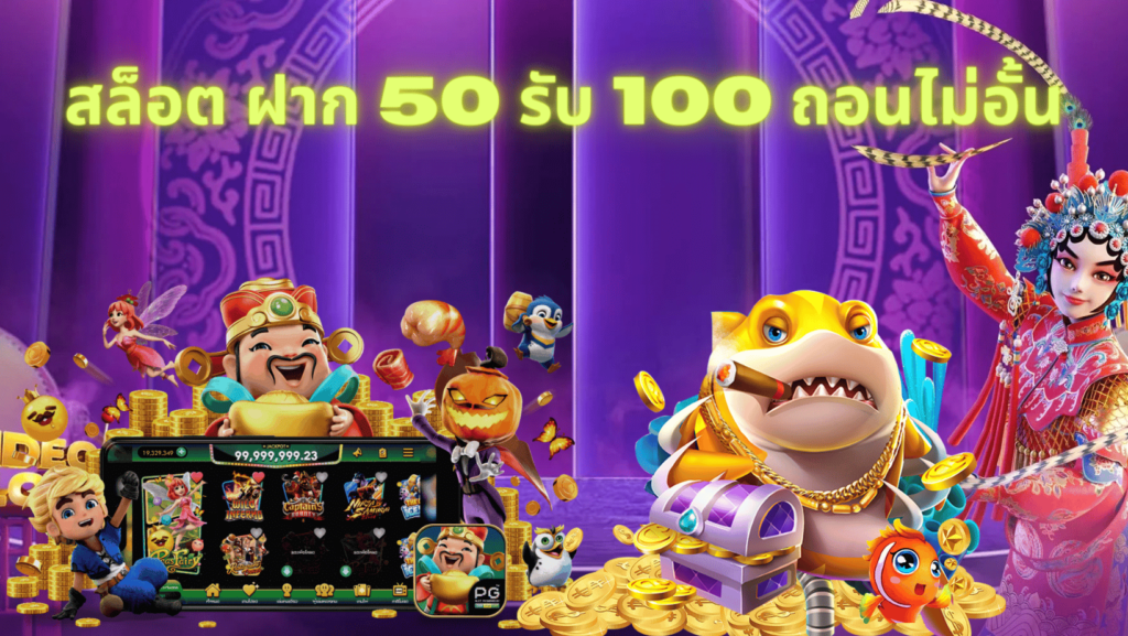 โปรฝาก50รับ100ถอนไม่อั้นล่าสุดรวมค่าย