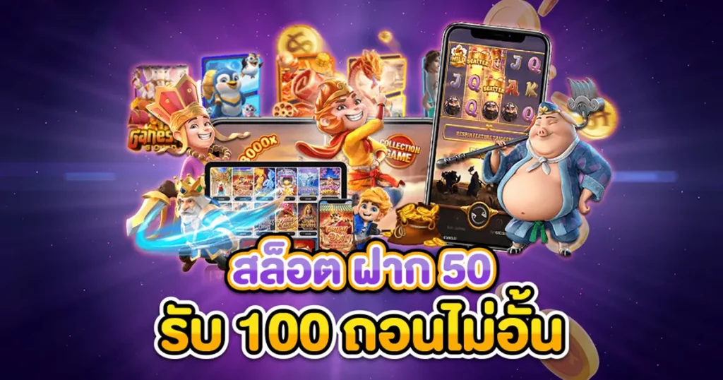 โปรฝาก50รับ100ถอนไม่อั้นล่าสุดรวมค่าย