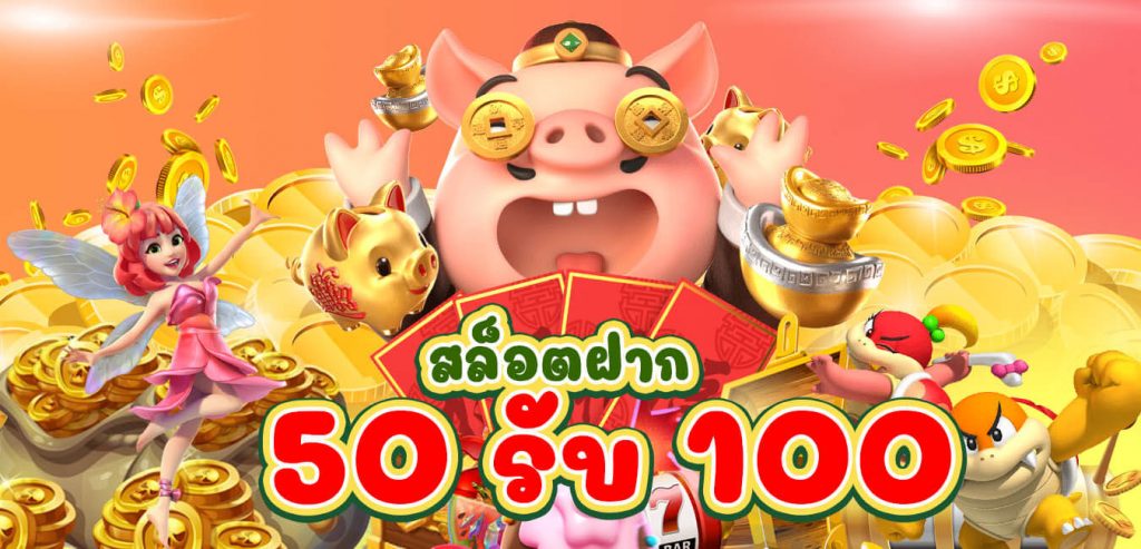 โปรฝาก50รับ100ถอนไม่อั้นวอเลท