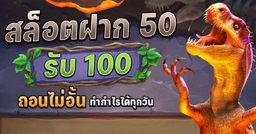 โปรฝาก50รับ100ถอนไม่อั้นวอเลท