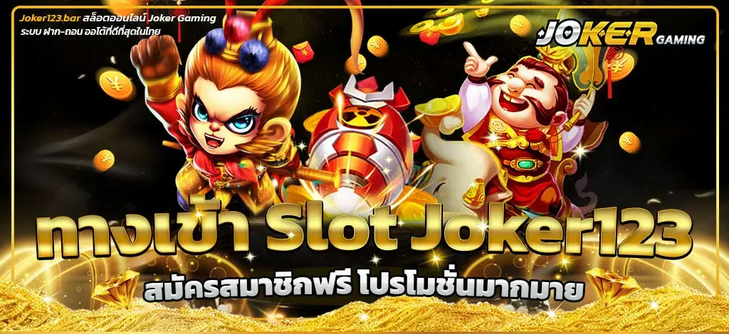 ทางเข้าslot joker123