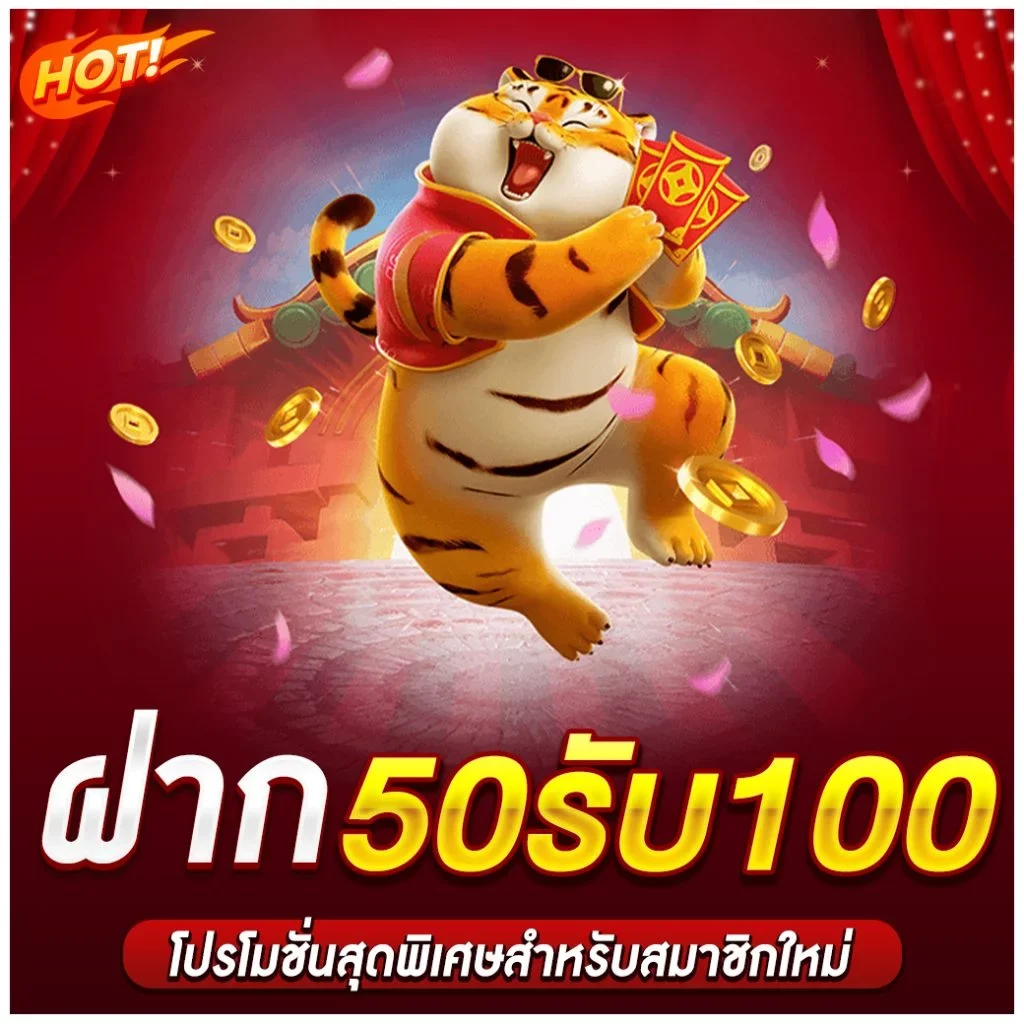 ฝาก 50 รับ 100 ทำ เทิ ร์ น. 1 เท่า