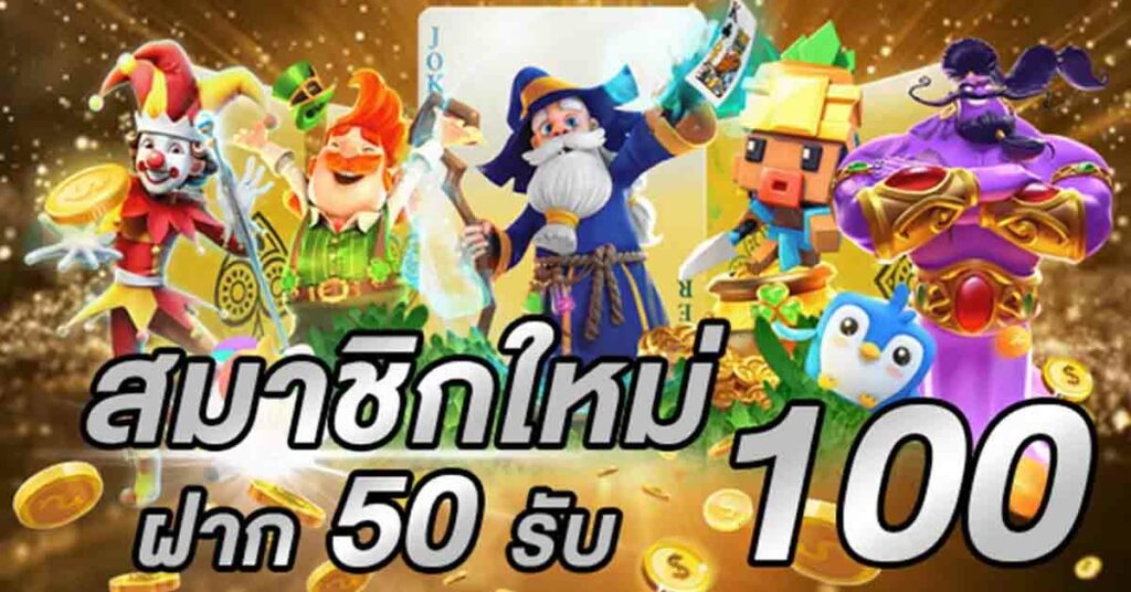 ฝาก50รับ100ถอนไม่อั้นล่าสุด2022